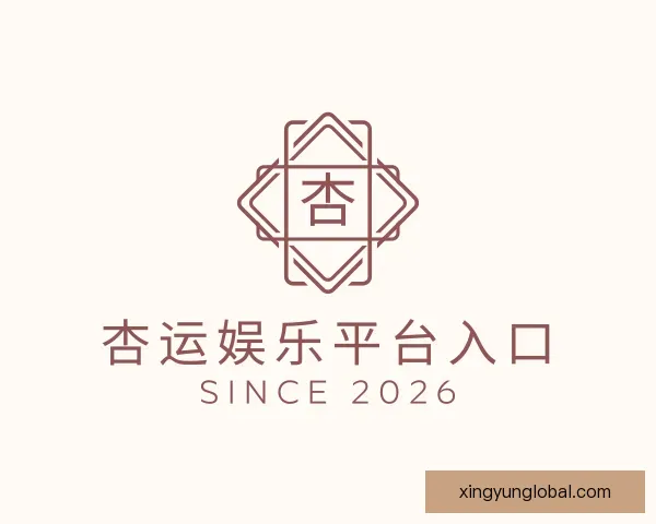 介绍杏运娱乐平台入口